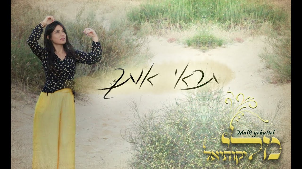 מלי יקותיאל - תראי אותך Malli Yekutiel (קליפ רשמי)