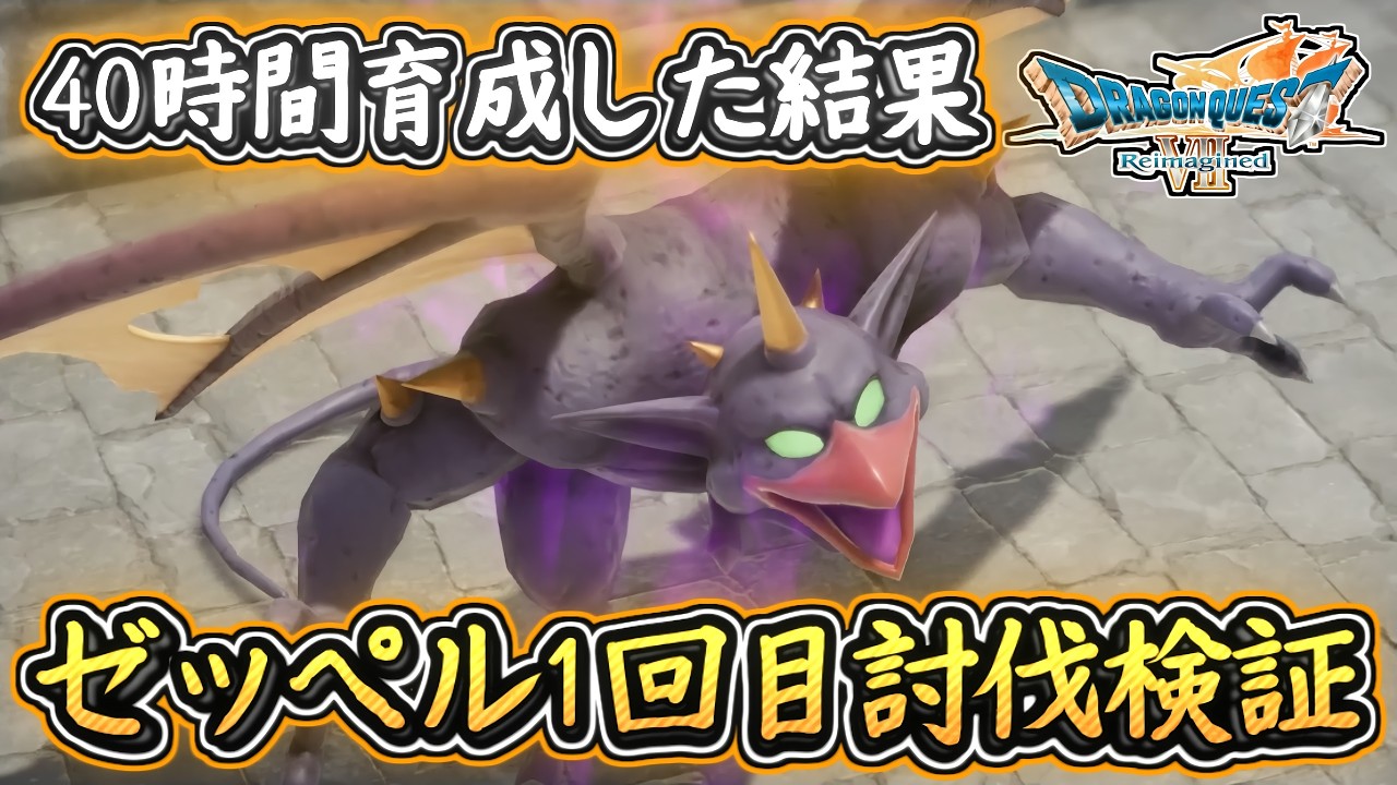 DQ7R 負け戦ゼッペル1回目は倒す事が出来るのか？40時間かけて育成した結果・・・ ドラクエ7リイマジンド 攻略【メイルス】