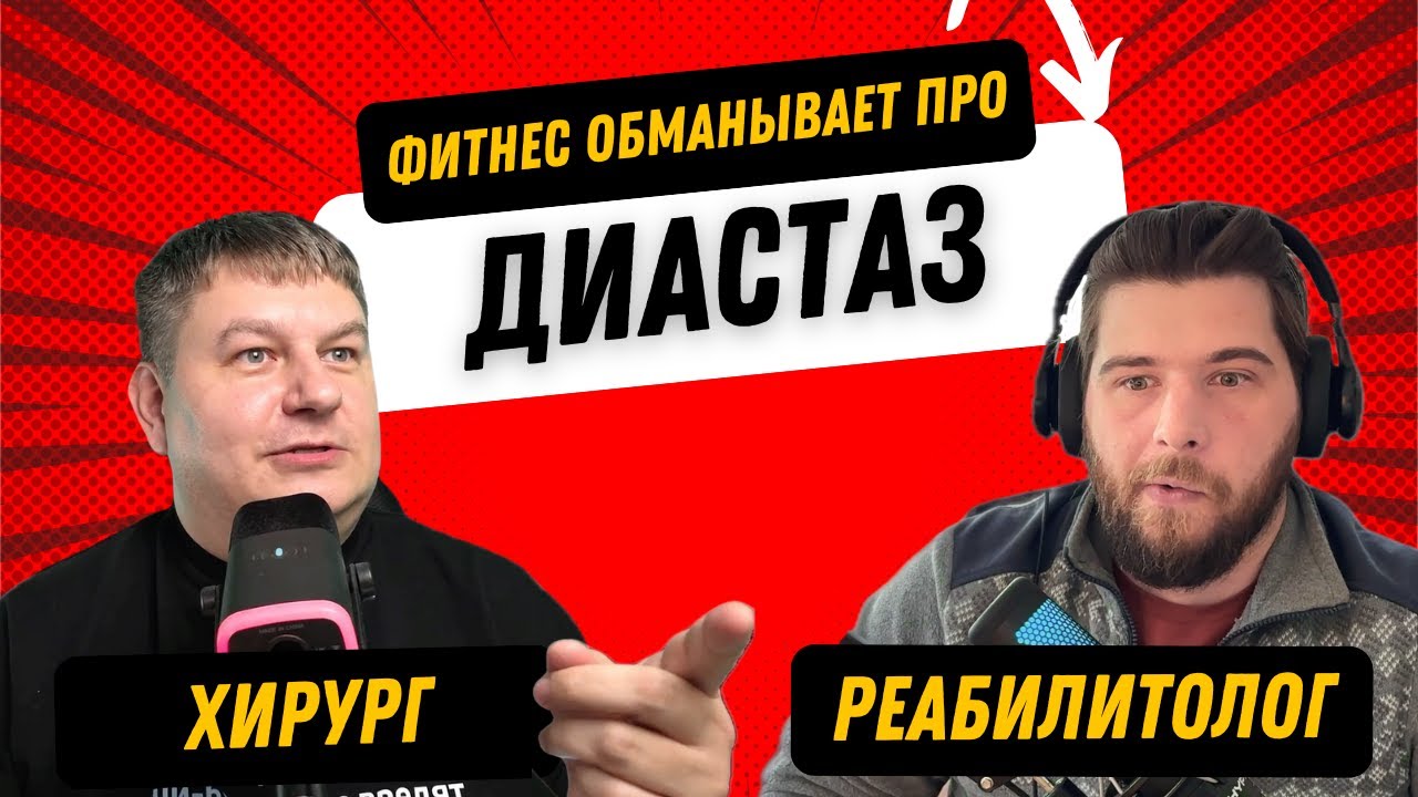 Операция НЕ НУЖНА! Пресс качать — МОЖНО! Хирург и реабилитолог объясняют про диастаз
