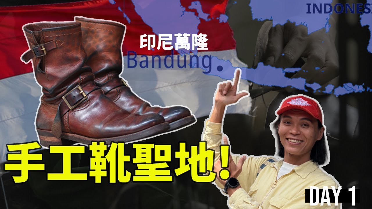無話BOOT談 Vol. 89 - 我們來到印尼萬隆了！手工靴品牌巡禮 DAY 1（Briselblack / Fortis / Junkard / Tahura）