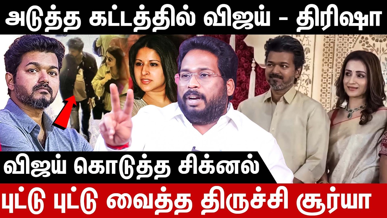 சங்கீதாவை மிரட்டிய விஜய்? புட்டு புட்டு வைத்த திருச்சி சூர்யா | Thalapathy Vijay, Trisha | Sangeetha