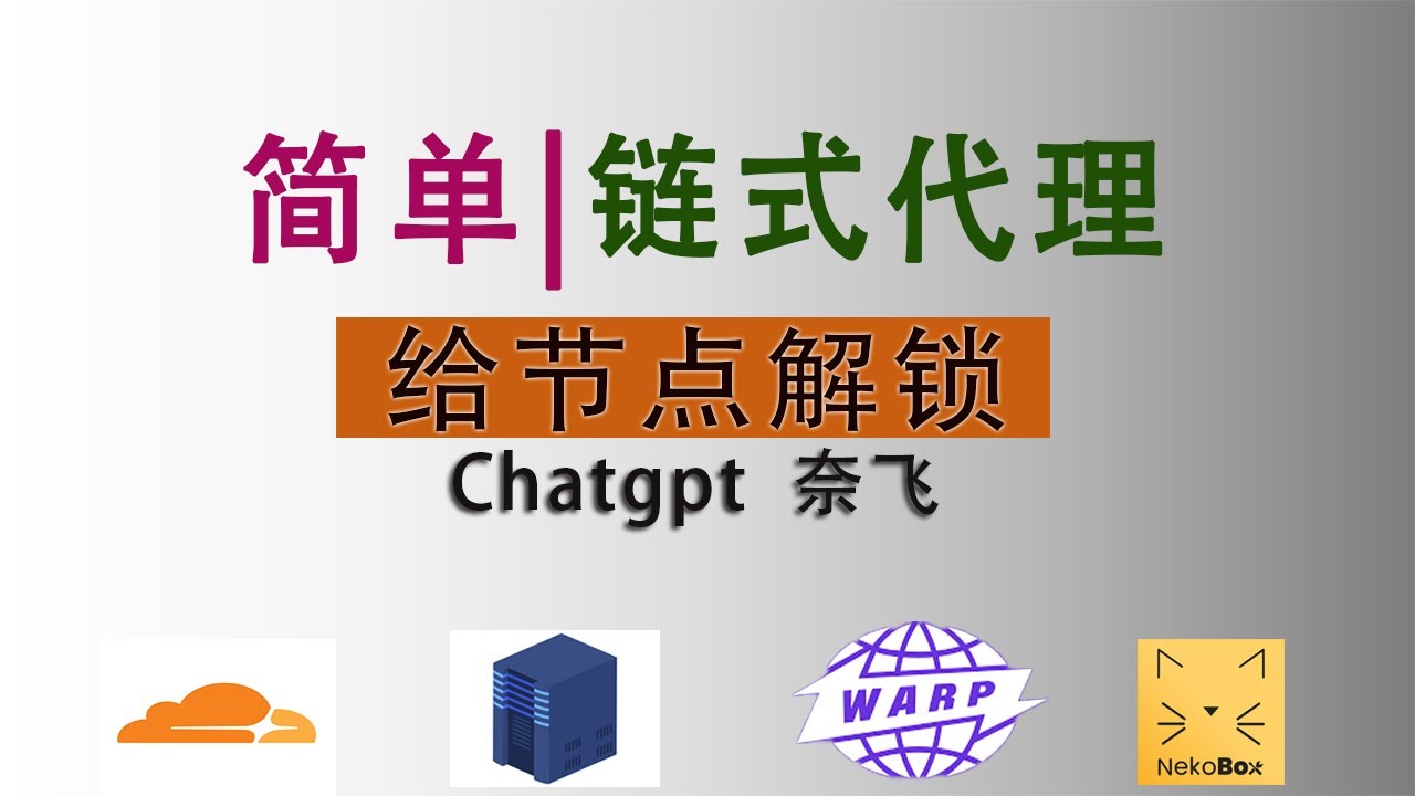 链式代理解锁chatgpt奈飞，用warp给节点添加原生IP．nekobox链式代理使用教程｜可连静态住宅IP