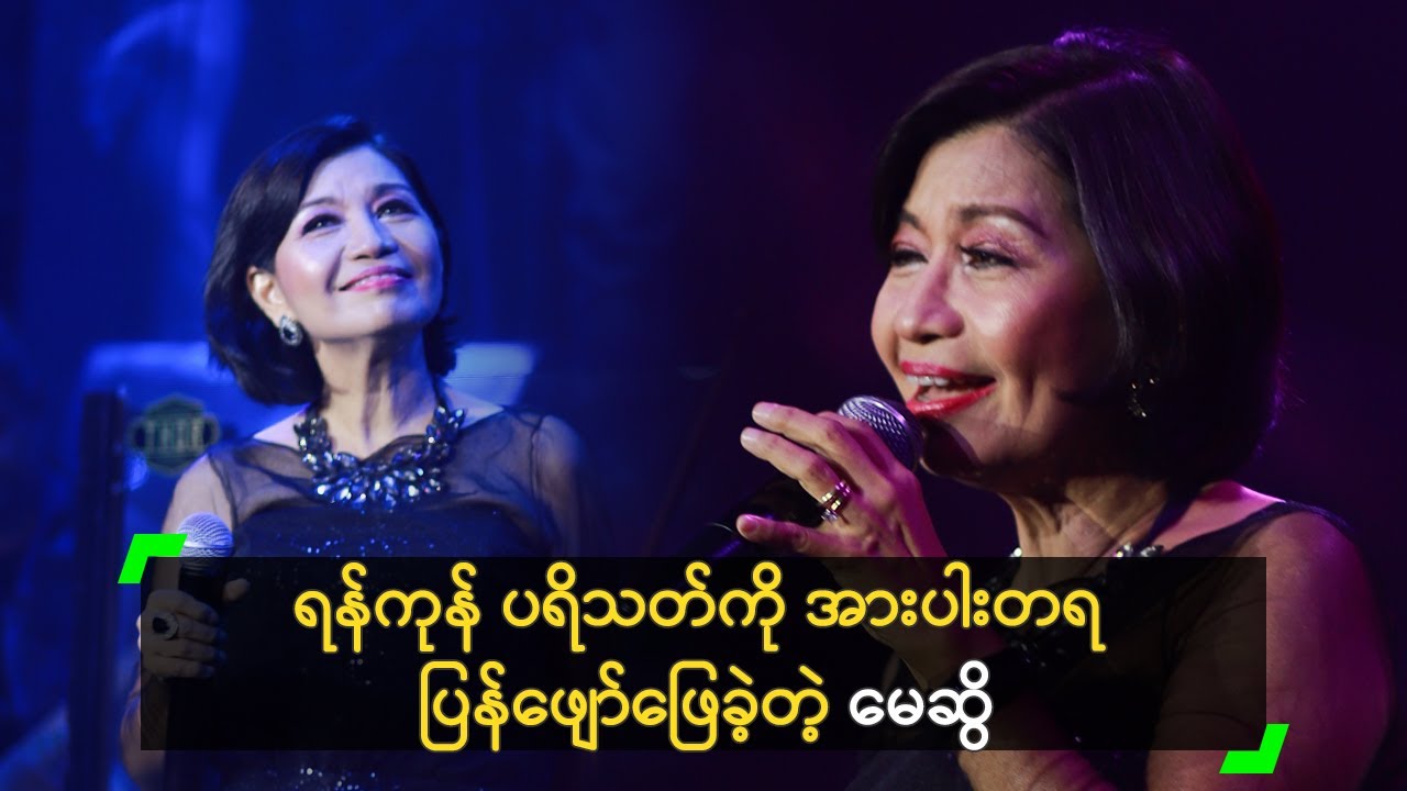 ရန်ကုန် ပရိသတ်ကို အားပါးတရ ပြန်ဖျော်ဖြေခဲ့တဲ့ မေဆွိ