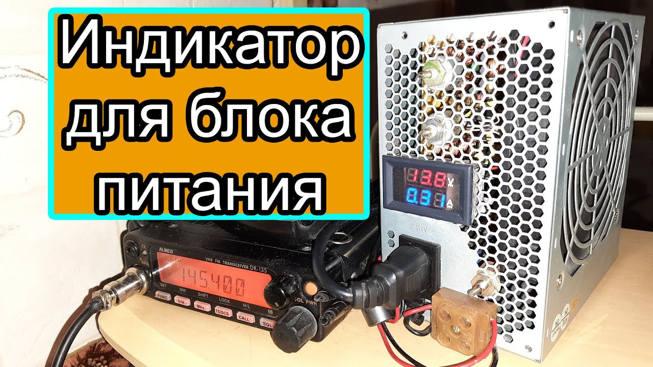 Индикатор для блока питания
