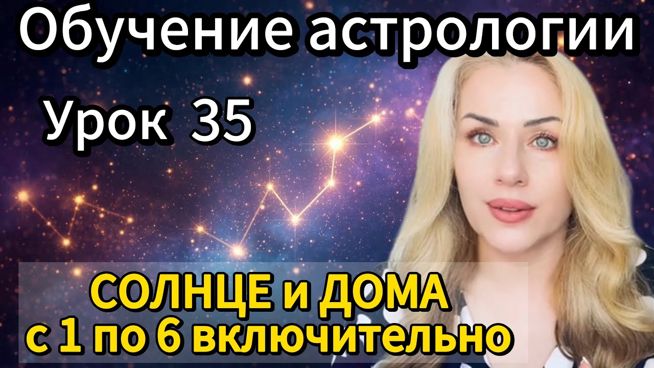 Урок 35. Солнца в домах гороскопа. С 1 по 6 включительно. #обучениеастрологии #натальнаяастрология 