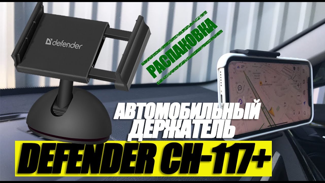 Автомобильный держатель Defender CH-117+. Распаковка. #Defender CH-117+ #держатель #авто