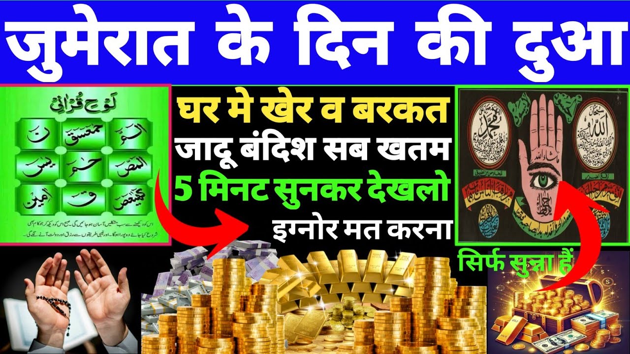 जुम्मा के दिन खास दुआ 🤲 दुआ ए रोजी 🤫 Dua for health and wealth 🤑 एक बार लाजमी सुने 🥰