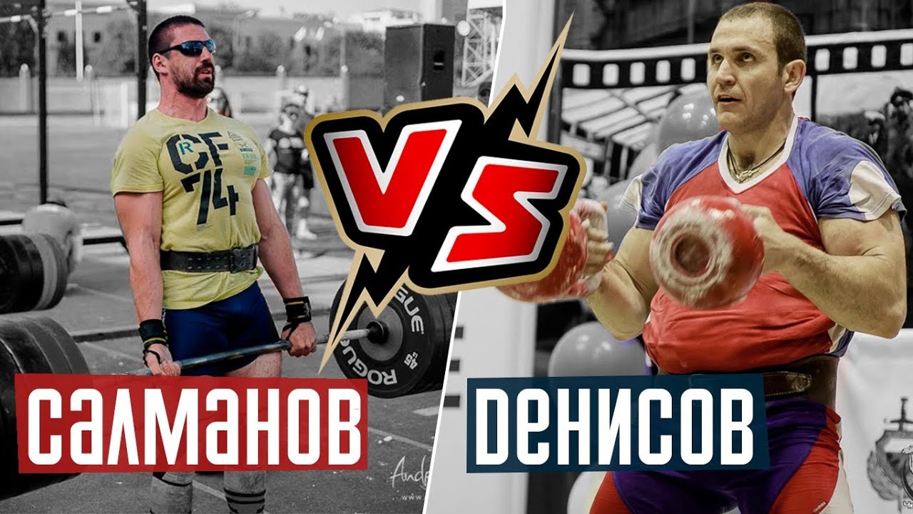 Салманов VS Денисов. Рывок гири 40кг