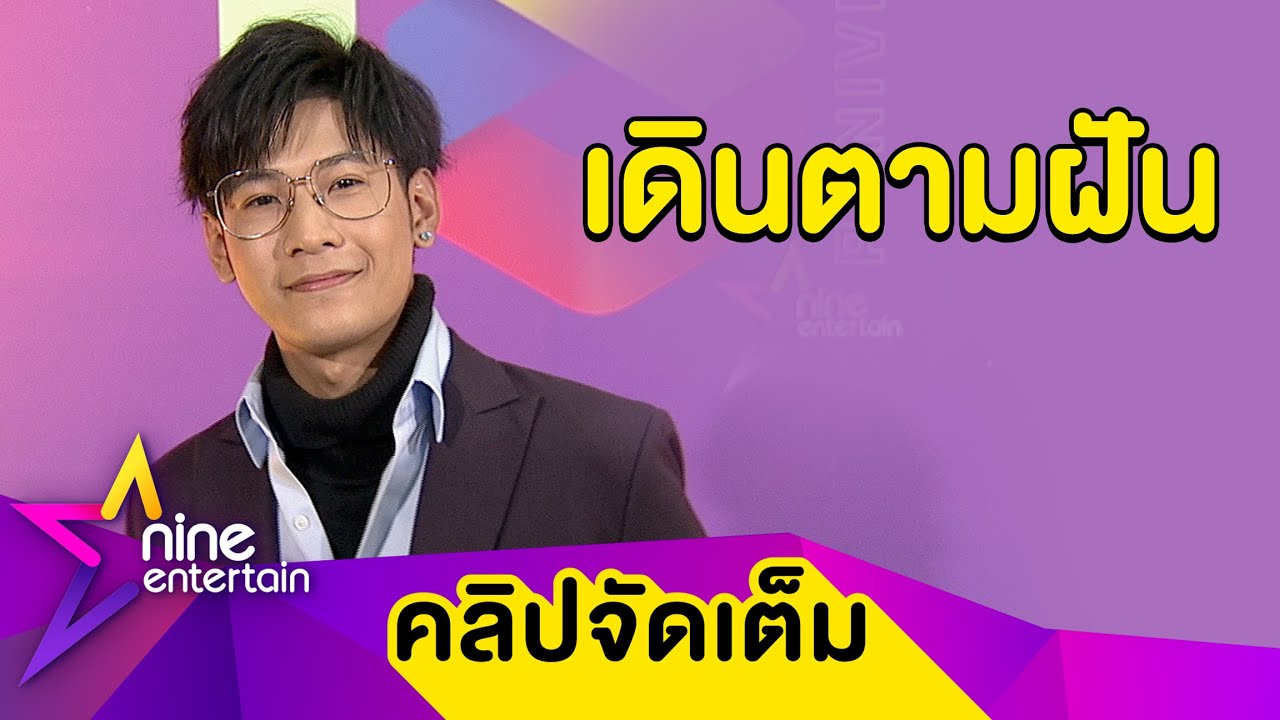 “สิงโต” ขอเดินตามฝัน จ่อเรียนด้านภาพยนตร์ที่อเมริกา ให้สัญญา! จะไม่ลืมแฟน ๆ (คลิปจัดเต็ม)