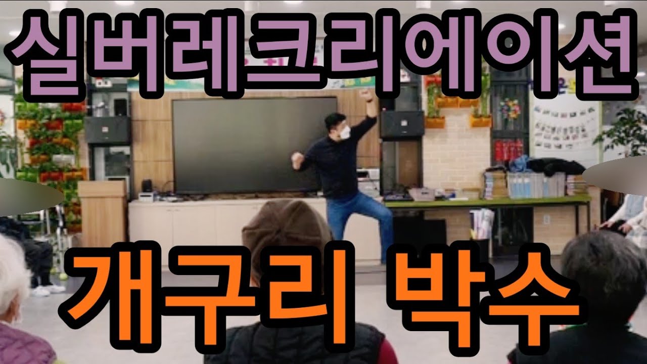 ♥구독/좋아요♥ 즐거운 실버레크리에이션(개구리 박수) #실버레크 #손유희 #건강박수