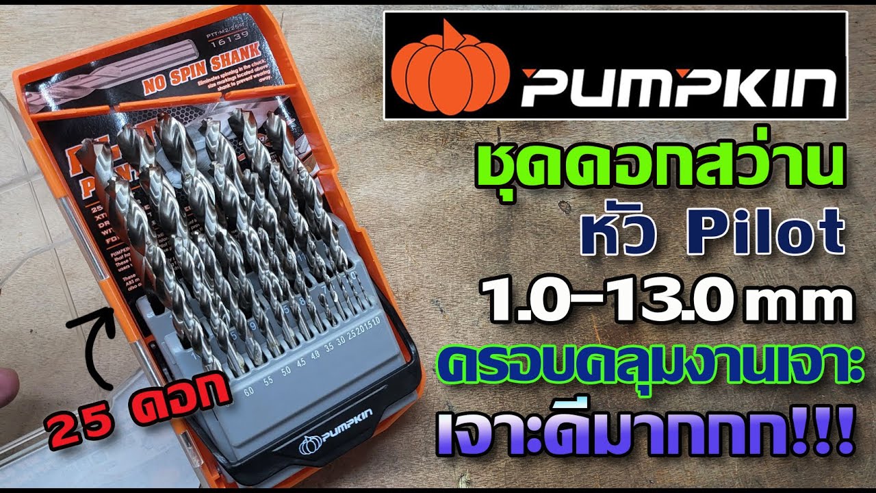 รีวิว ชุดดอกสว่าน Pumpkin 1-13 มม. 25 ดอก หัว Pilot เจาะดี เจาะง่ายมากกก!!!!