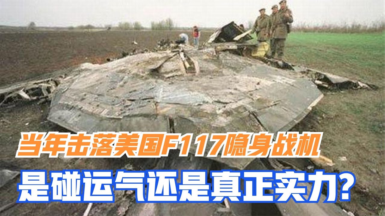 当年击落美国F117隐身战机的南斯拉夫，到底是碰运气还是真正实力