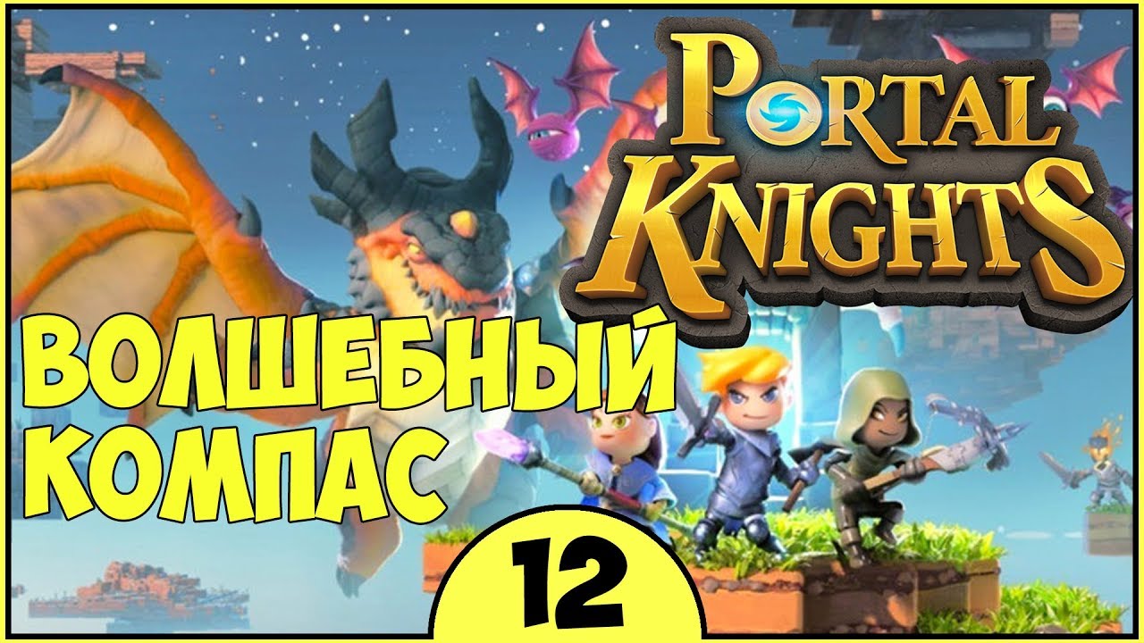 ВОЛШЕБНЫЙ КОМПАС ► Portal Knights прохождение #12