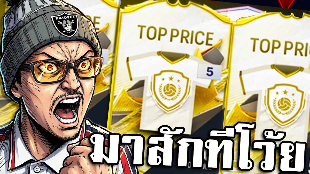 เปิด Pack ICON TM รอบนี้ ถึงกับได้ทำทีมใหม่ - FC Online