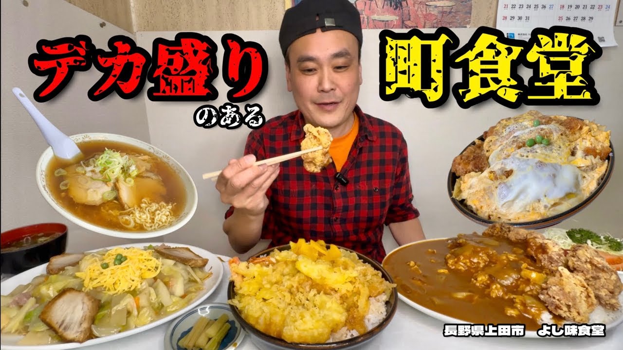 【大食い】大盛りのボリュームがヤバい！地元に愛される町の食堂を堪能してきた！！〜よし味食堂さん〜【大胃王】【長野県】