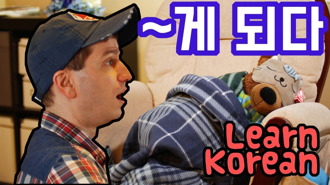 Learn Korean Ep. 104: “To End up Doing” 게 되다