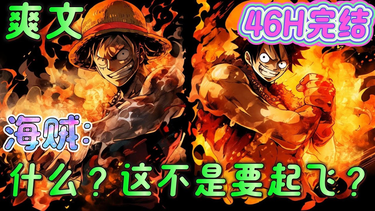 🔥完结🔥《海贼：什么？这不是要起飞？》穿越到海贼世界，动物系?幻兽种?人人果实?齐天大圣形态！ 太阳神尼卡很牛？你就算成神了也只是阻挡我的十万天兵天将之一？#玄幻#海贼王#有声漫画#爽文#无敌#穿越