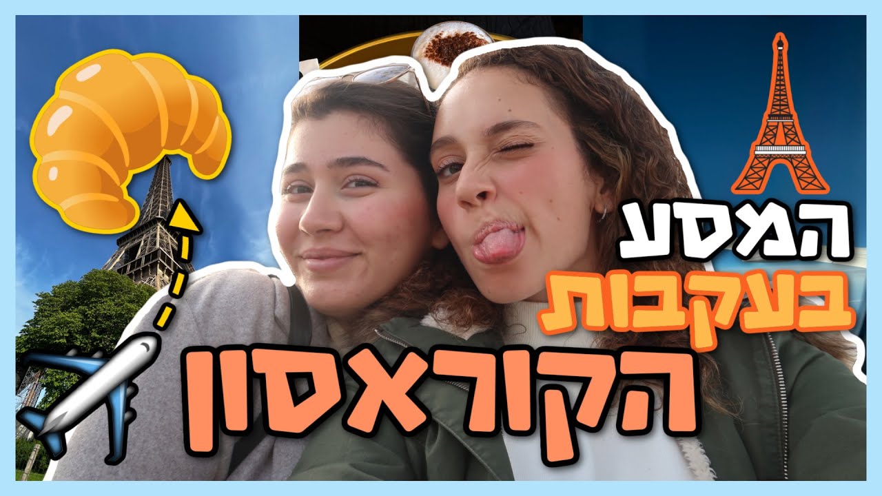 טיסה *לחופשת החלומות* ביום הולדת 19! 🥳 | ולוג פריז חלק 1