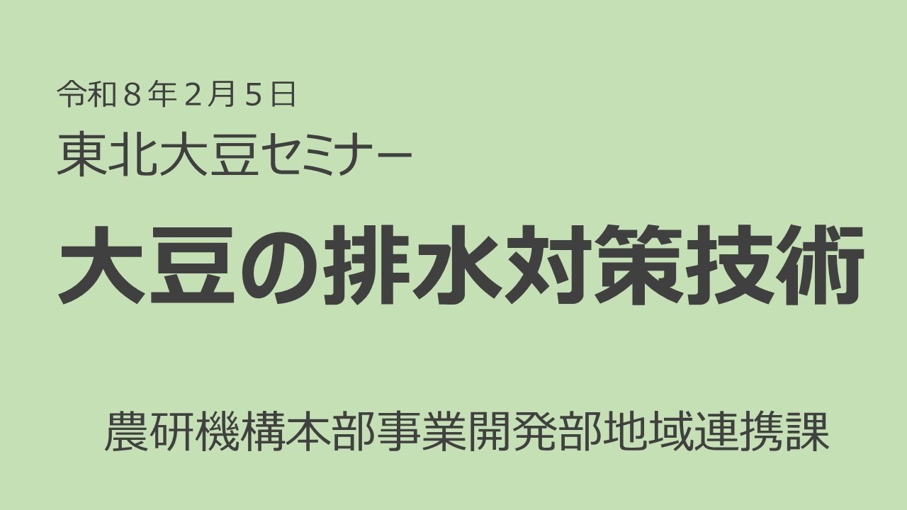 【東北大豆セミナー】大豆の排水対策技術（農研機構本部事業開発部地域連携課）