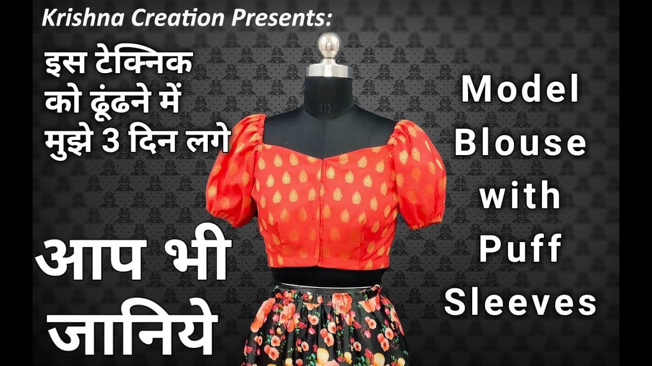 Model Blouse with Puff Sleeves || तीन दिन लग गए मुझे ये तरीका ढूढ़ने में || Krishna Creation