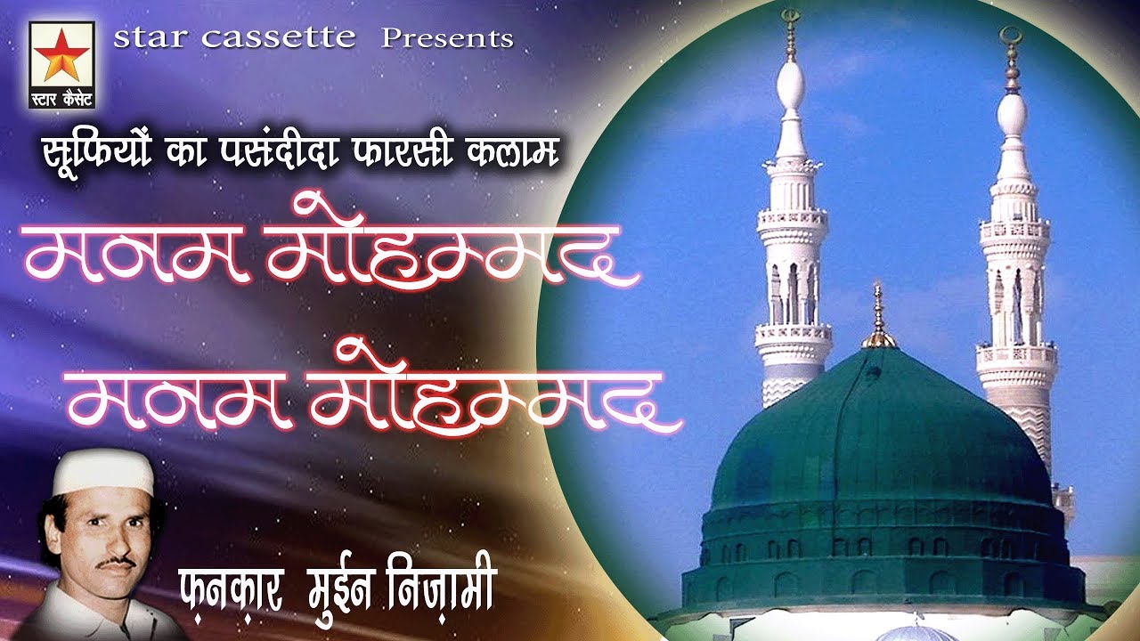Manam Mohammad   मनम मोहम्मद Moin Nizami
