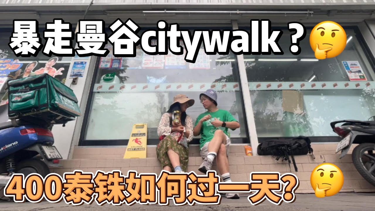 400泰铢走遍曼谷3大地标, 唐人街+水门大佛+郑王庙, 穷游citywalk