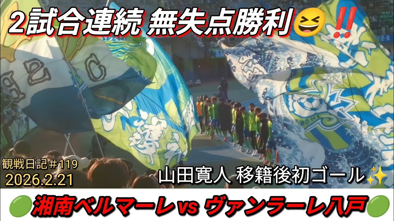 2026.2.21湘南ベルマーレvsヴァンラーレ八戸‼️2連勝&2試合連続クリーンシート✨🖐️✨山田寛人移籍後初ゴール‼️#119【#湘南ベルマーレ】#Jリーグ