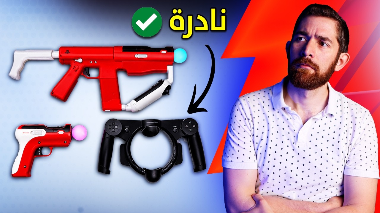 جربت اغرب قطع بلايستيشن 3.. و تعبت!