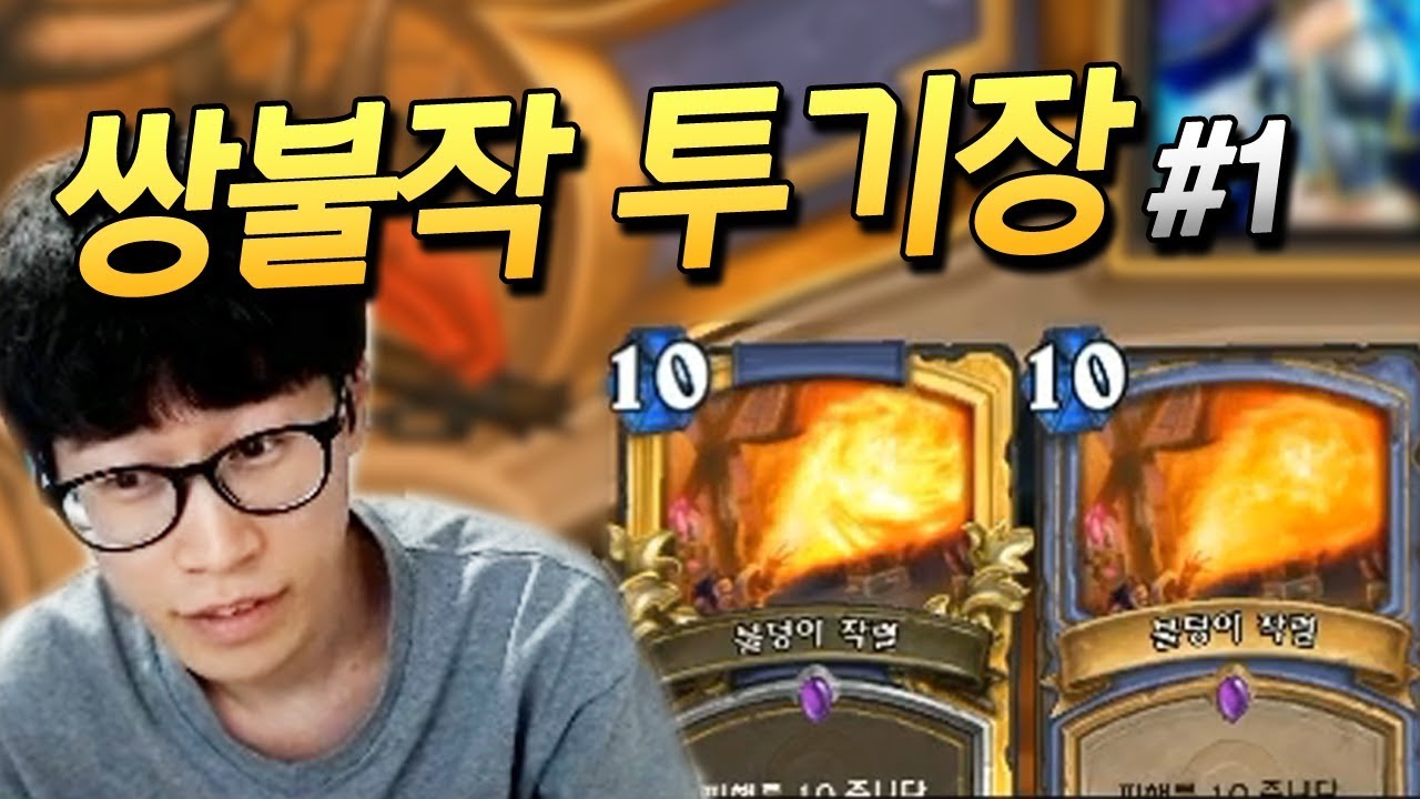 [쌍불작투기장]#1 불덩이 작렬 2장으로 상대방의 명치를 꽝! 꽝!! [플러리 하스스톤 투기장]