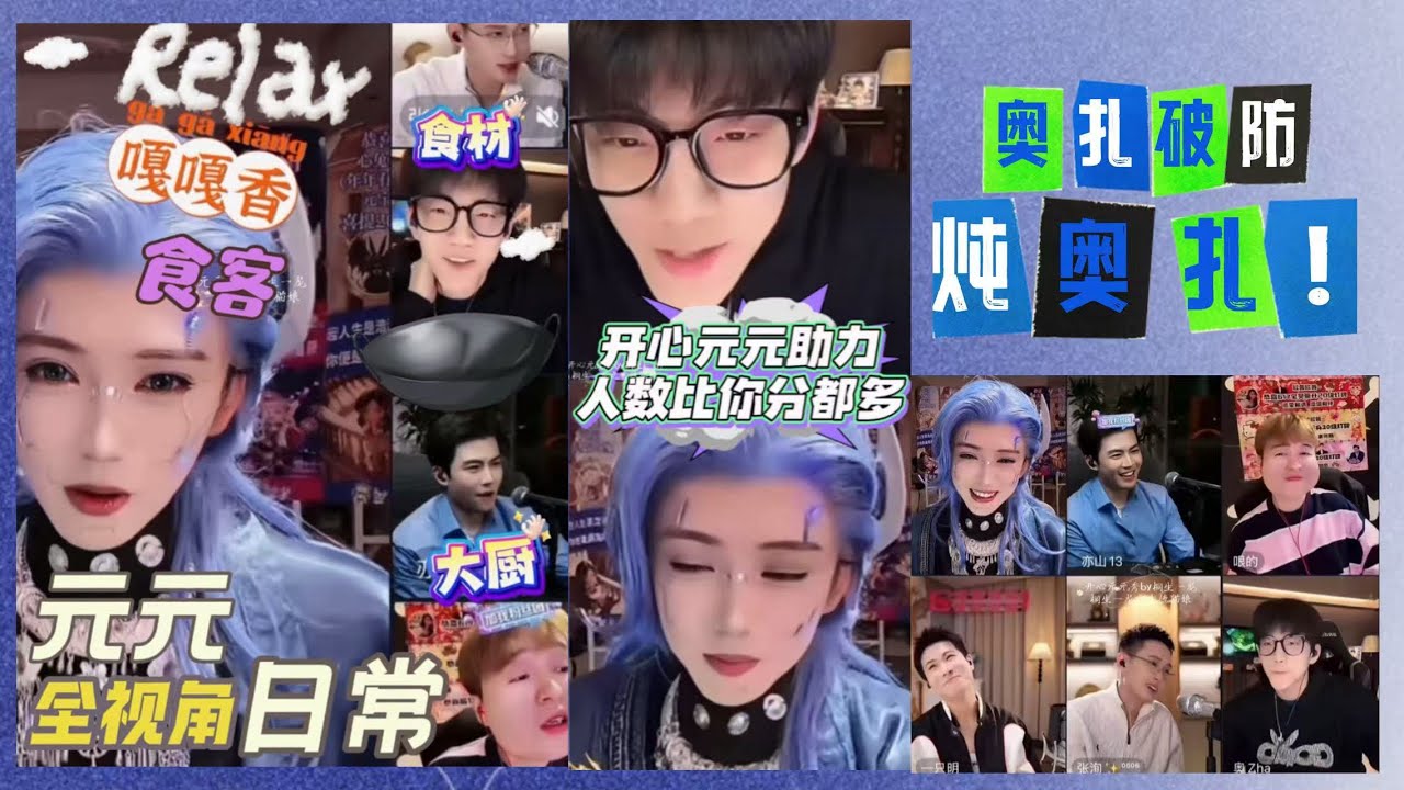 开心元元2026年3月14日【全视角】亦元对局精简版，老登众神未归～亚历山大，被哏奶开麦催暴，～元全程窃听～奥扎压力元元，元元想炖扎皇