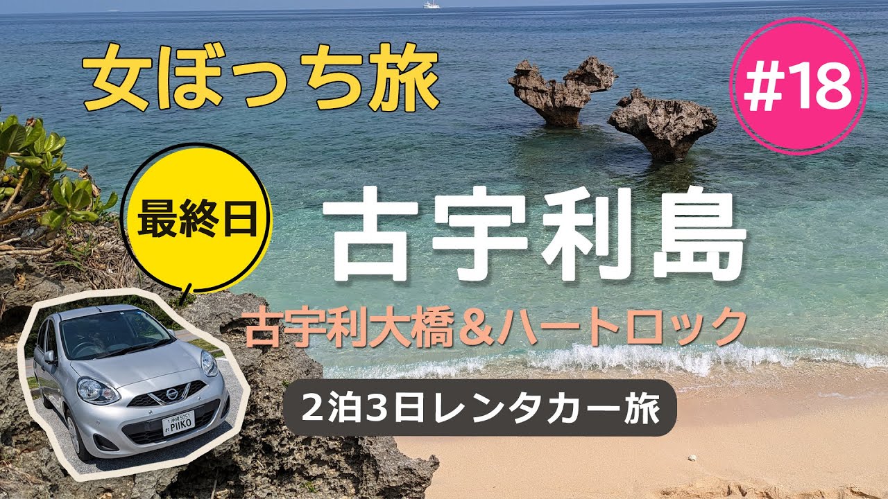 【 沖縄ぼっち旅 】＃１８ 古宇利大橋＆ハートロック♪最終日！レンタカー２泊３日！女おひとり様 お腹激弱ピーコさんのゆる旅 in 沖縄 ver⑱ 『古宇利大橋＆ハートロック編』
