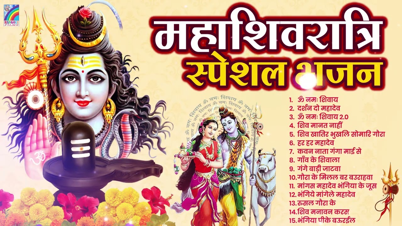 महाशिवरात्रि स्पेशल भजन 2026 | Shivratri Bhajan | Shiv Bhajan | Bhole Baba Ke Bhajan | Mahashivratri