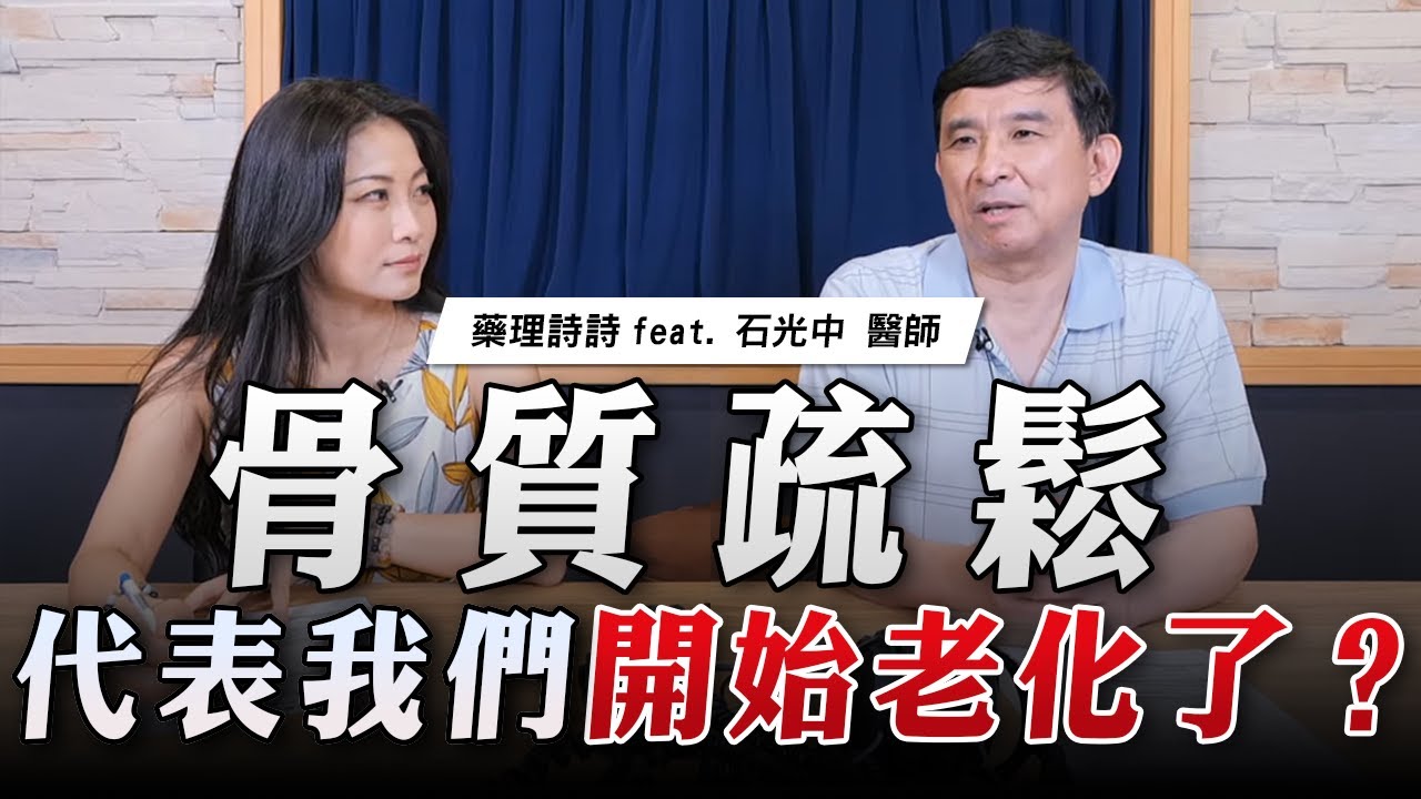 '23.07.07【名醫On Call】石光中醫師談「骨質疏鬆代表我們開始老化了？」