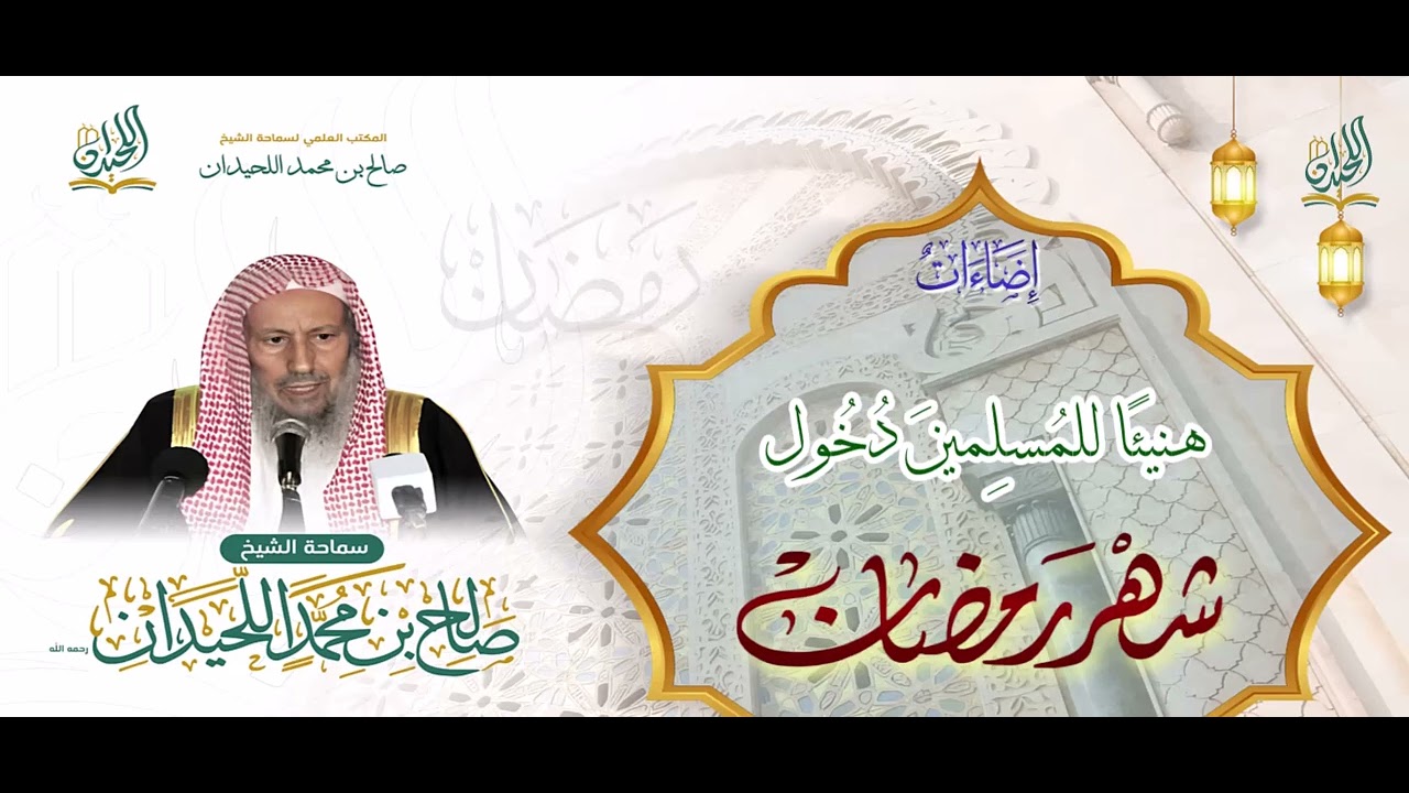 هنيئًا للمُسلِمينَ دُخُولُ شَهرِ رمضَان