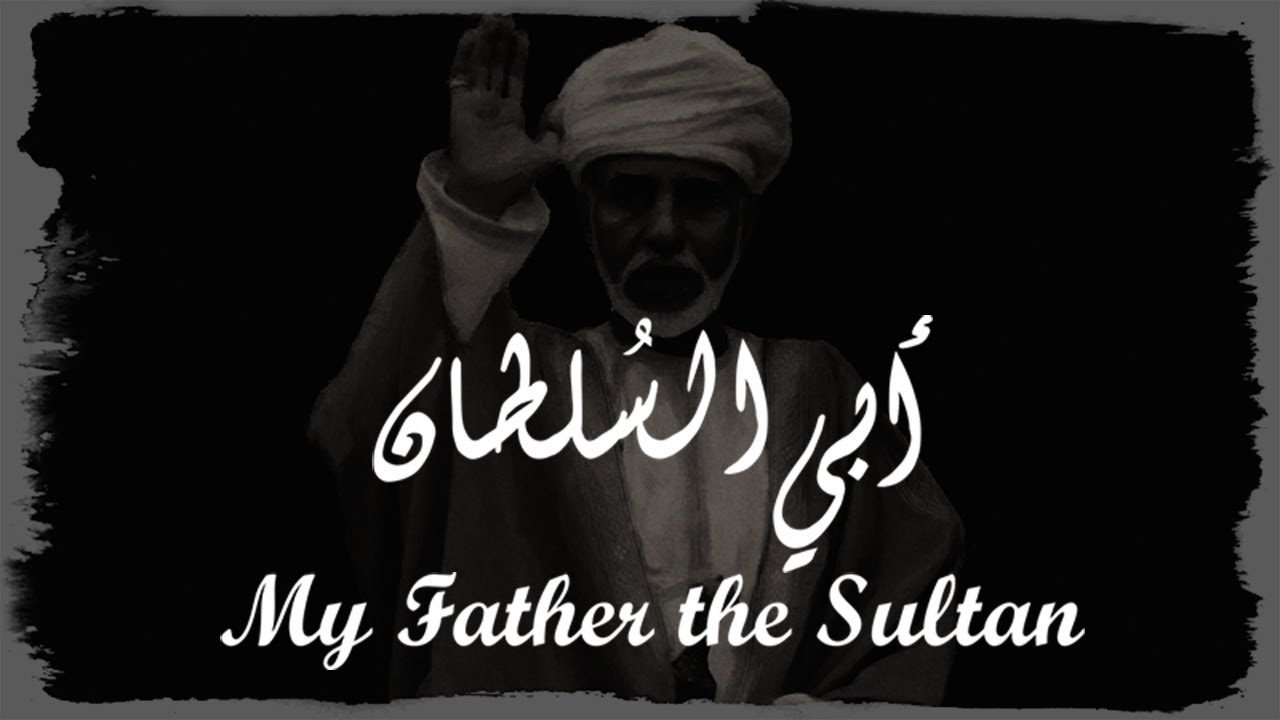 My Father the Sultan | أبي السُلطان