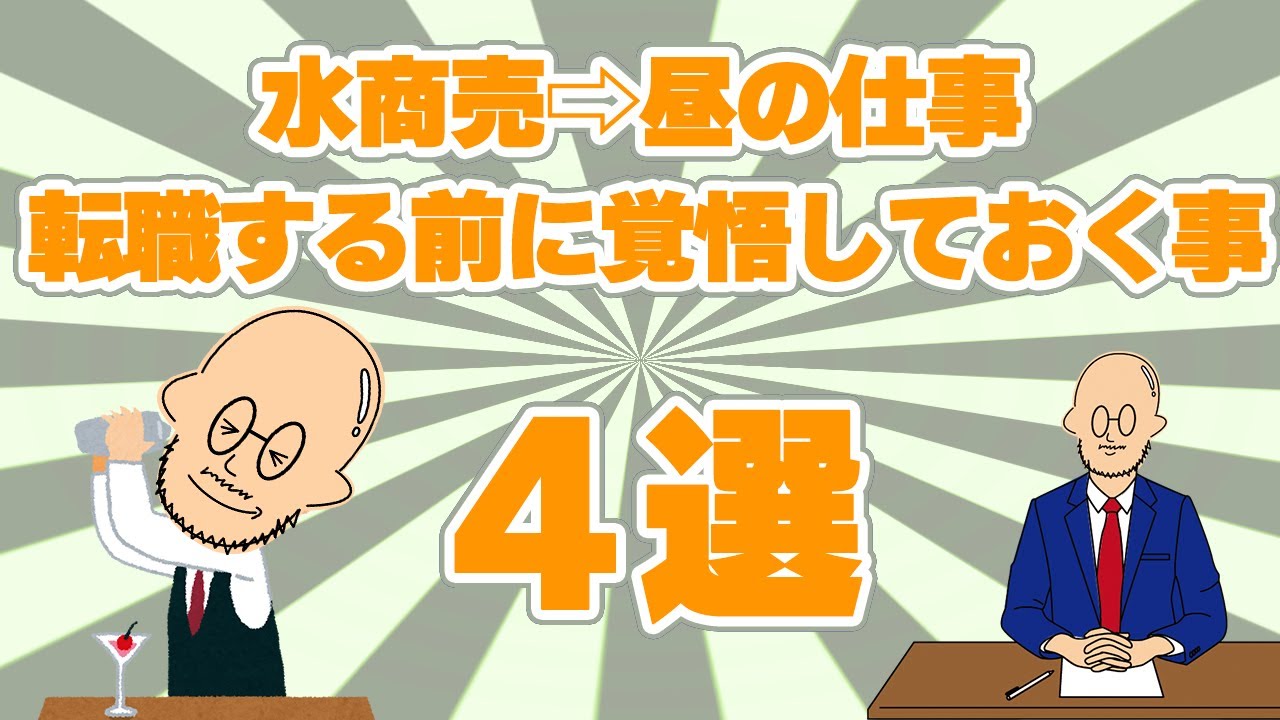 【水商売から昼の仕事に転職】覚悟しておくこと4選　経験者が語る