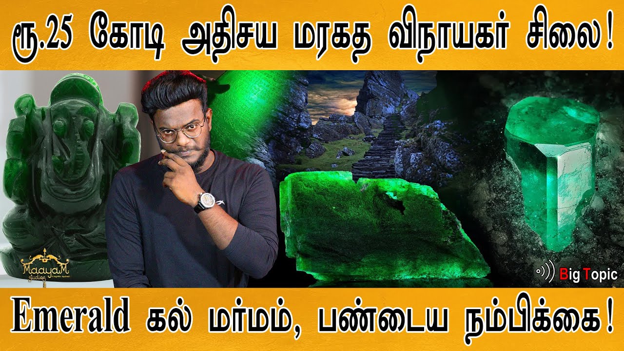 ரூ.25 கோடி அதிசய மரகத விநாயகர் சிலை! | Emerald கல் மர்மம், பண்டைய நம்பிக்கை! | Karthick MaayaKumar |