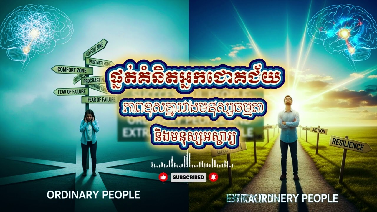 ផ្នត់គំនិតអ្នកជោគជ័យ៖ ភាពខុសគ្នារវាងមនុស្សធម្មតា