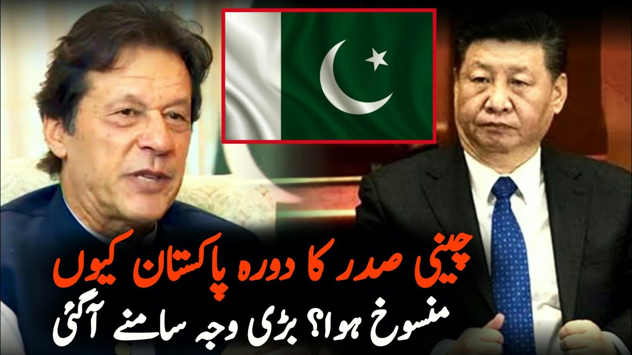 Why Chinese President Cancel Pakistan Visit  | China | Xi Jinping | CPEC | China Pak Relations