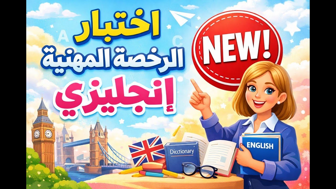 مراجعة الرخصة المهنية انجليزي