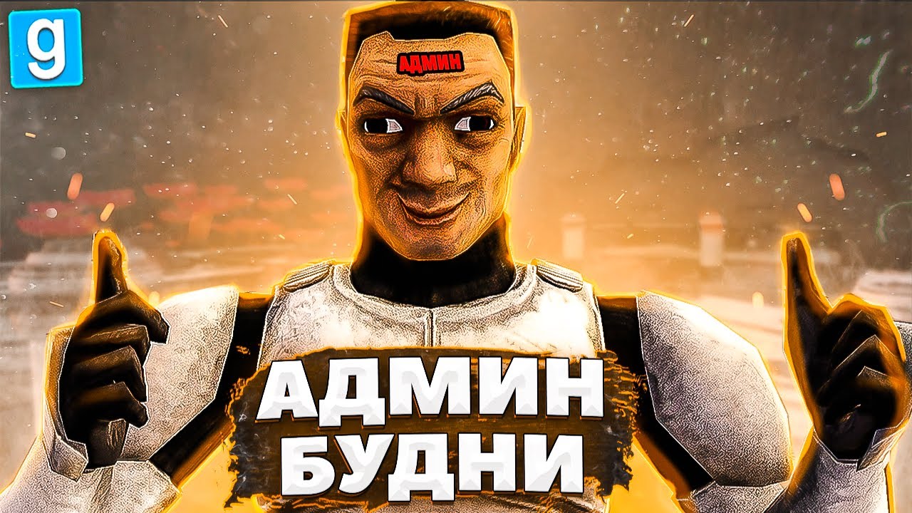 АДМИН АБУЗЕР СДЕЛАЛ НЕЧТО! ► АДМИН БУДНИ Star Wars RP - Garry's Mod [Гаррис Мод Стар Варс Рп]
