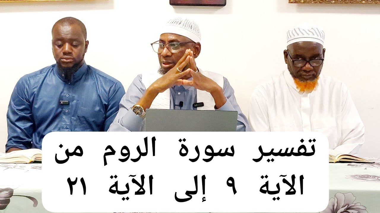تفسير سورة الروم من الآية ٩ إلى الآية ٢١ PAR CHEIKH MALLE KOITA DIMANCHE 14/12/2025