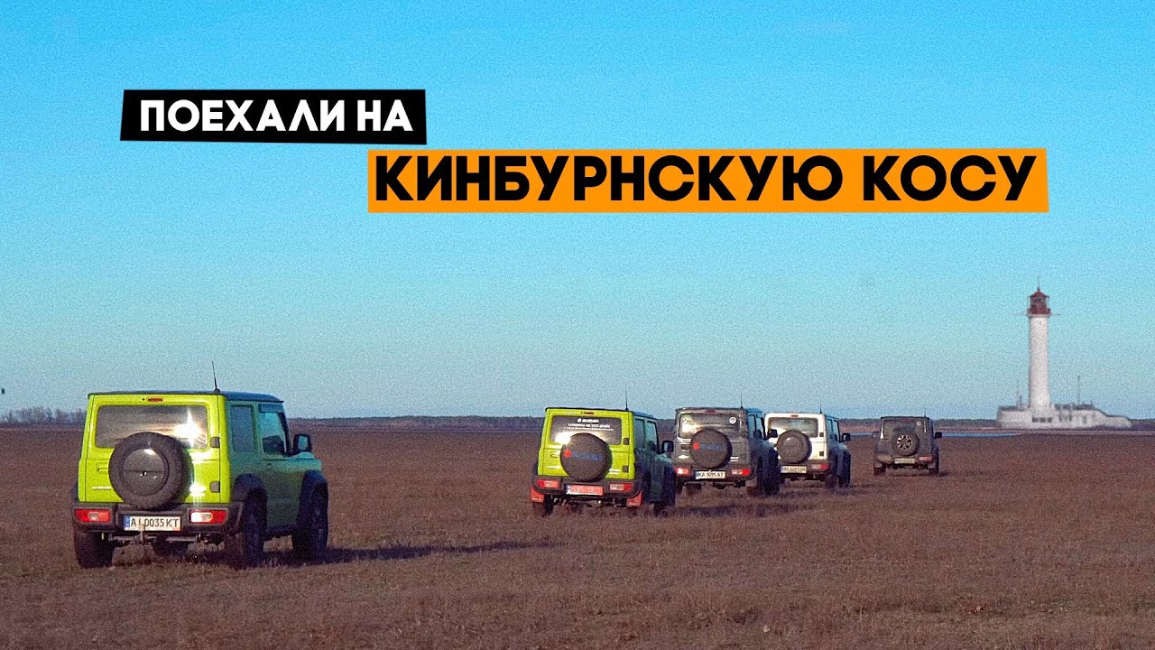 Большое путешествие на кинбурнскую косу на Suzuki Jimny! Ep1