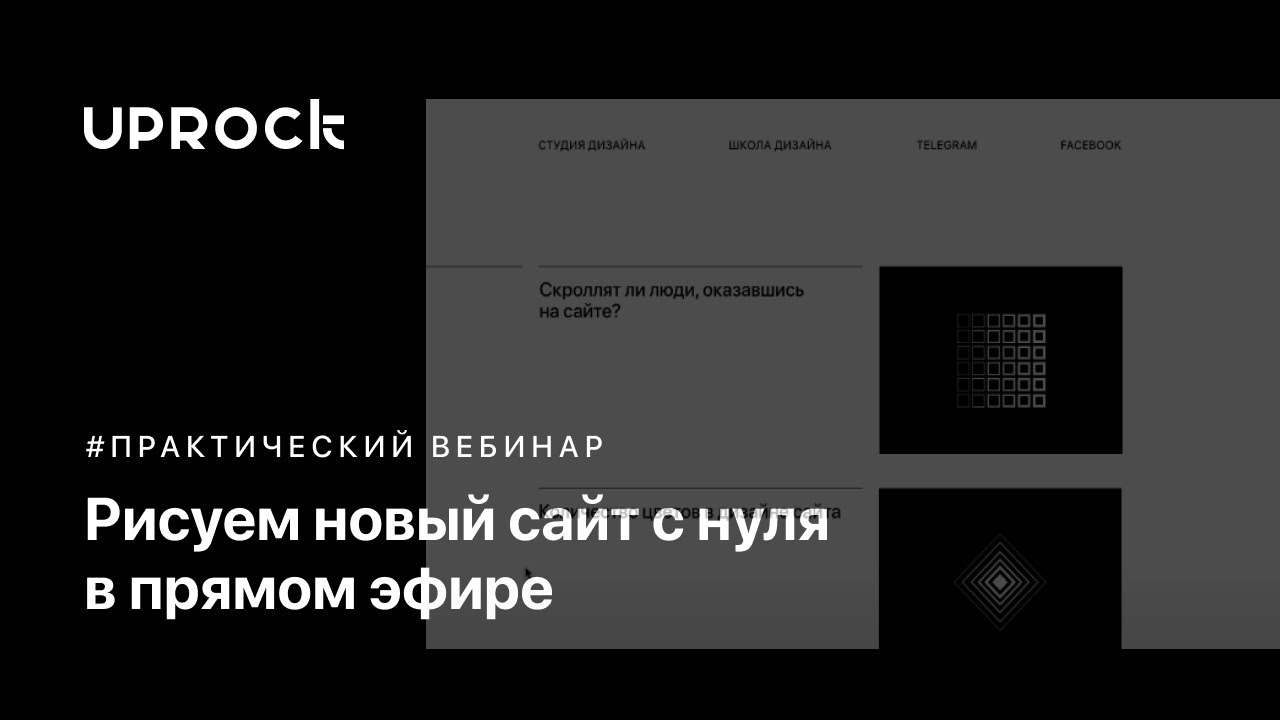 Рисуем новый сайт c нуля в прямом эфире