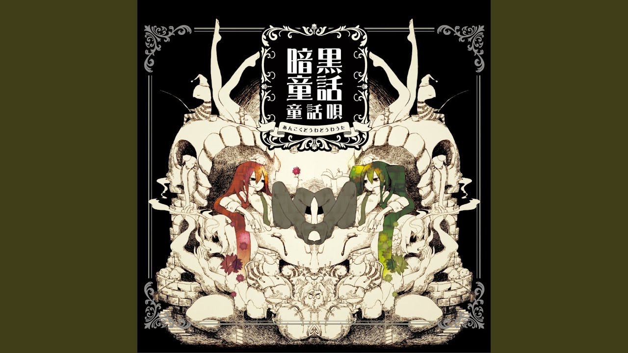 きゃろるいんわんだぁらんど (feat. GUMI & 初音ミク)