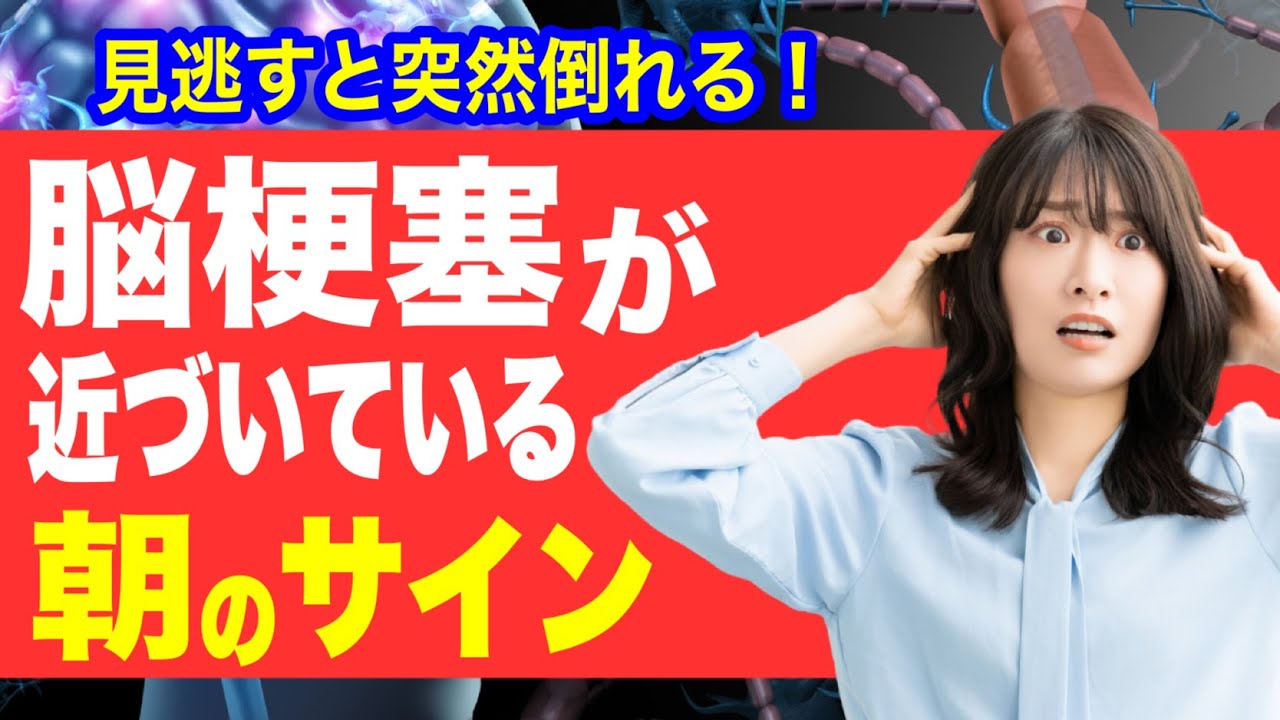【脳梗塞が近い人は朝こうなります】脳梗塞が近い人だけに起こる「朝の異変」見逃すと突然倒れます！