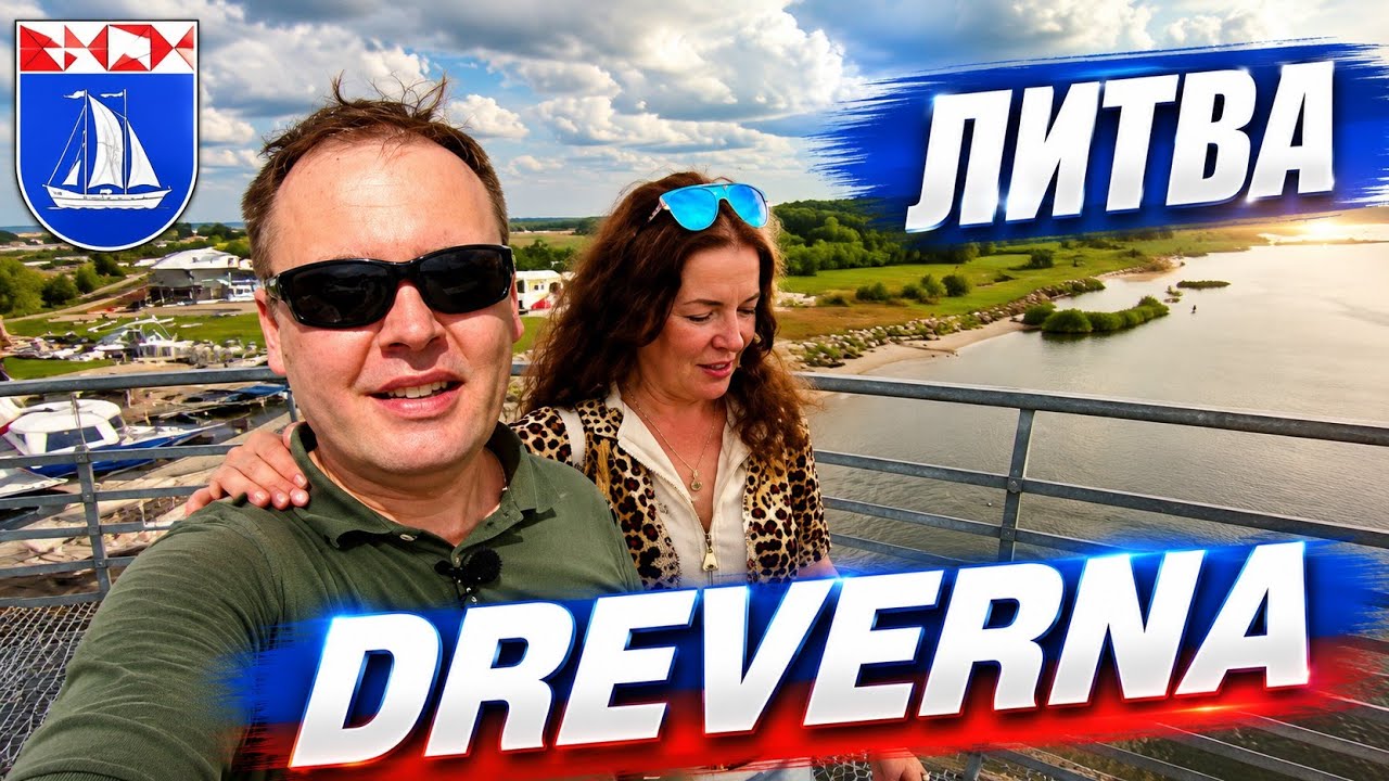Литва. Dreverna. Рай у залива - Древерна Lietuva #lietuva
