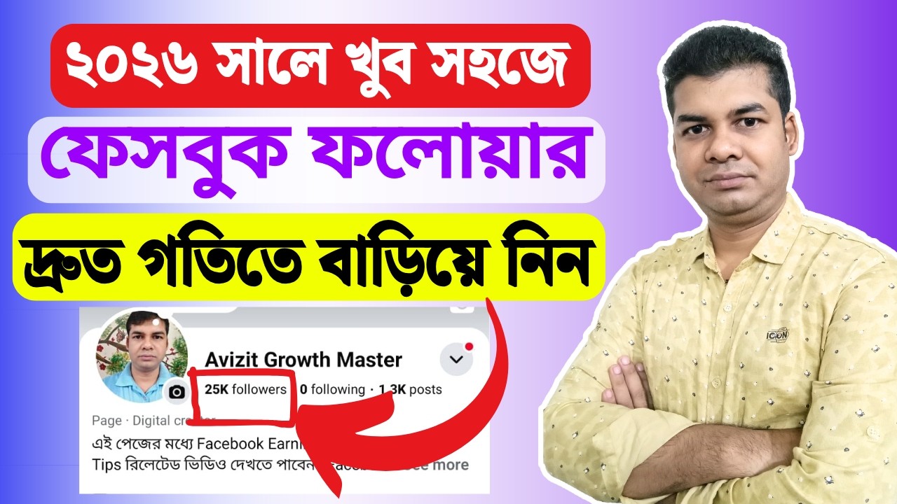 ২০২৬ সালে খুব সহজে ফেসবুক ফলোয়ার দ্রুত গতিতে বাড়িয়ে নিন