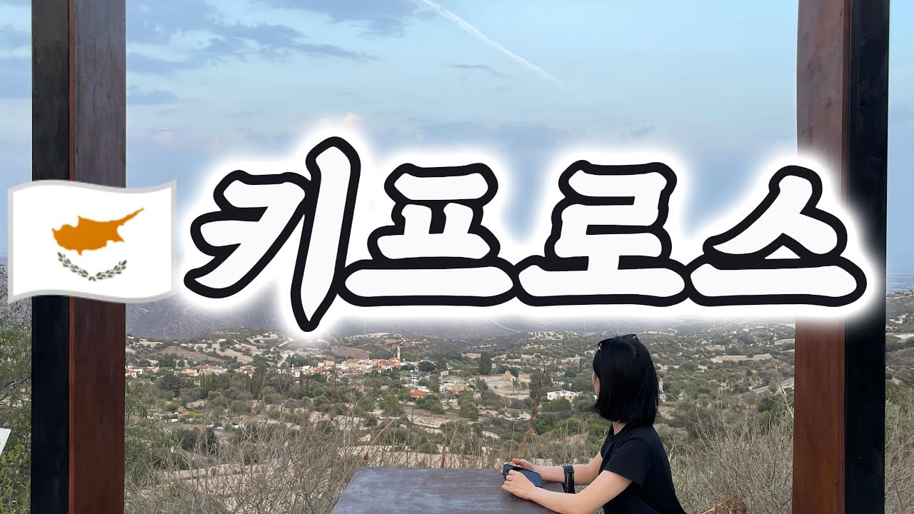 VLOG|🇬🇷 🇨🇾유럽의 몰디브 지중해 분단국가 키프러스 바닷물 마시고 버스킹 (feat.두번째달)#두번째달#분단국가#지중해#키프러스#니코시아#에미네이트