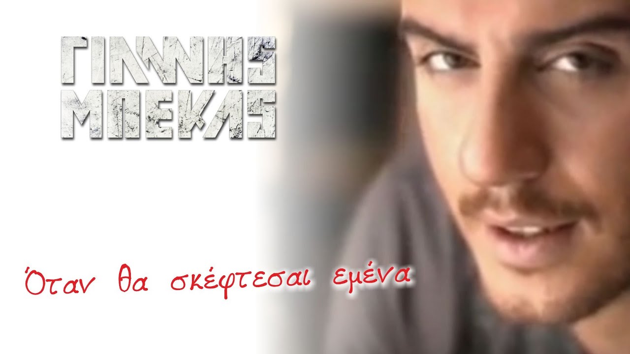 &Gamma;&iota;&alpha;&nu;&nu;&eta;&sigmaf; &Mu;&pi;έ&kappa;&alpha;&sigmaf; || Giannis Mpekas - Ό&tau;&alpha;&nu; &theta;&alpha; &sigma;&kappa;έ&phi;&tau;&epsilon;&sigma;&alpha;&iota; &epsilon;&mu;έ&nu;&alpha;